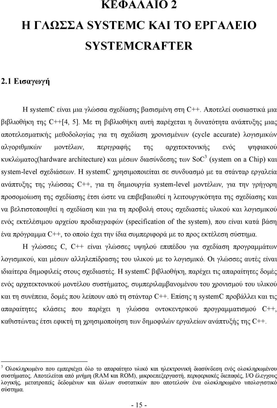 ενός ψηφιακού κυκλώµατος(hardware architecture) και µέσων διασύνδεσης των SoC 3 (system on a Chip) και system-level σχεδιάσεων.