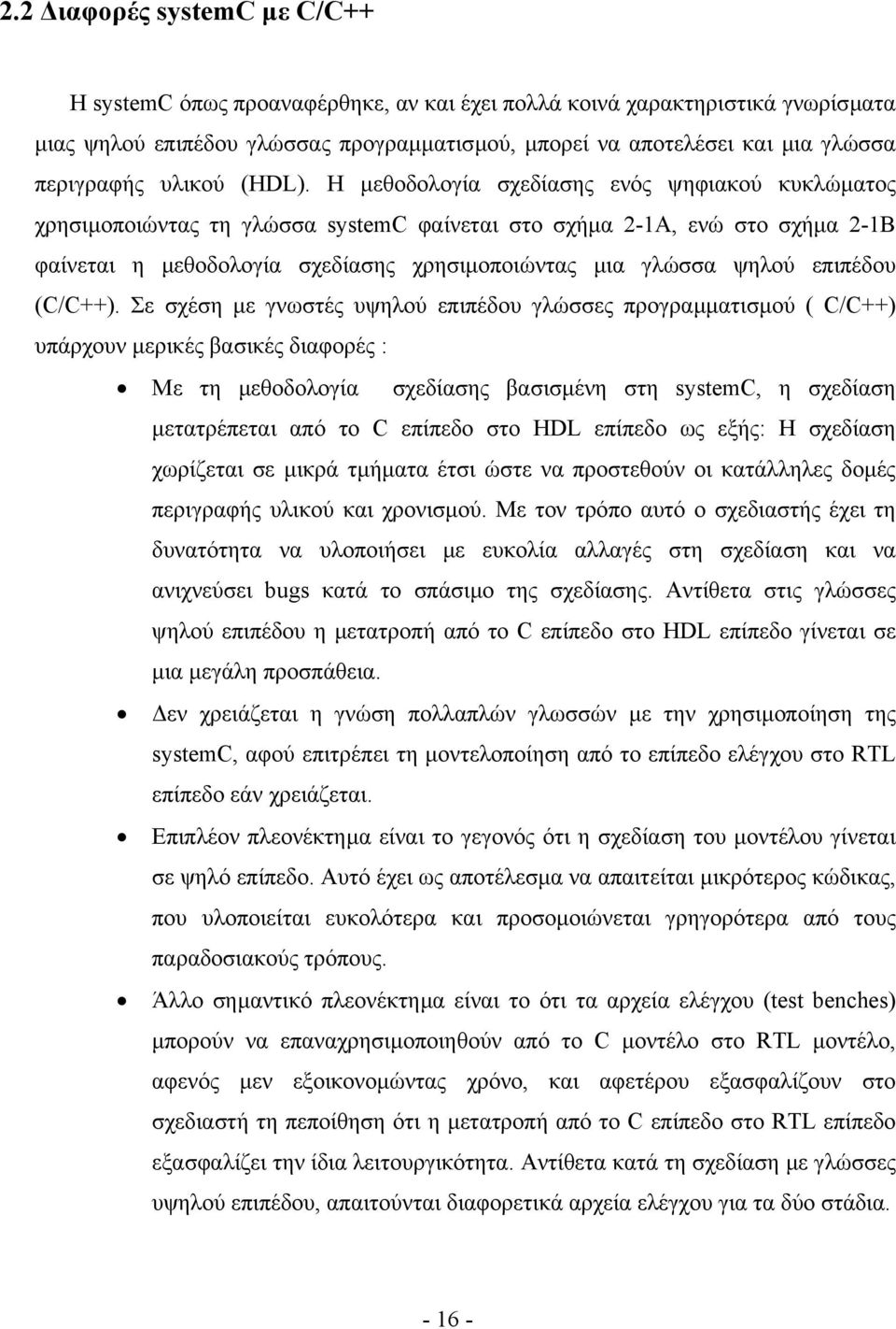 Η µεθοδολογία σχεδίασης ενός ψηφιακού κυκλώµατος χρησιµοποιώντας τη γλώσσα systemc φαίνεται στο σχήµα 2-1Α, ενώ στο σχήµα 2-1Β φαίνεται η µεθοδολογία σχεδίασης χρησιµοποιώντας µια γλώσσα ψηλού