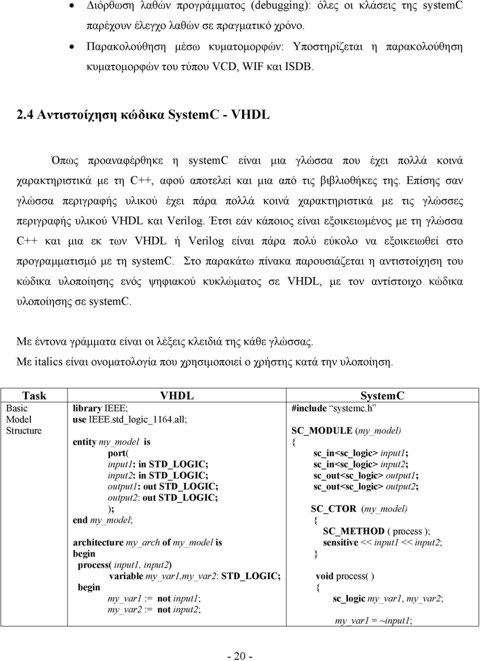 4 Αντιστοίχηση κώδικα SystemC - VHDL Όπως προαναφέρθηκε η systemc είναι µια γλώσσα που έχει πολλά κοινά χαρακτηριστικά µε τη C++, αφού αποτελεί και µια από τις βιβλιοθήκες της.