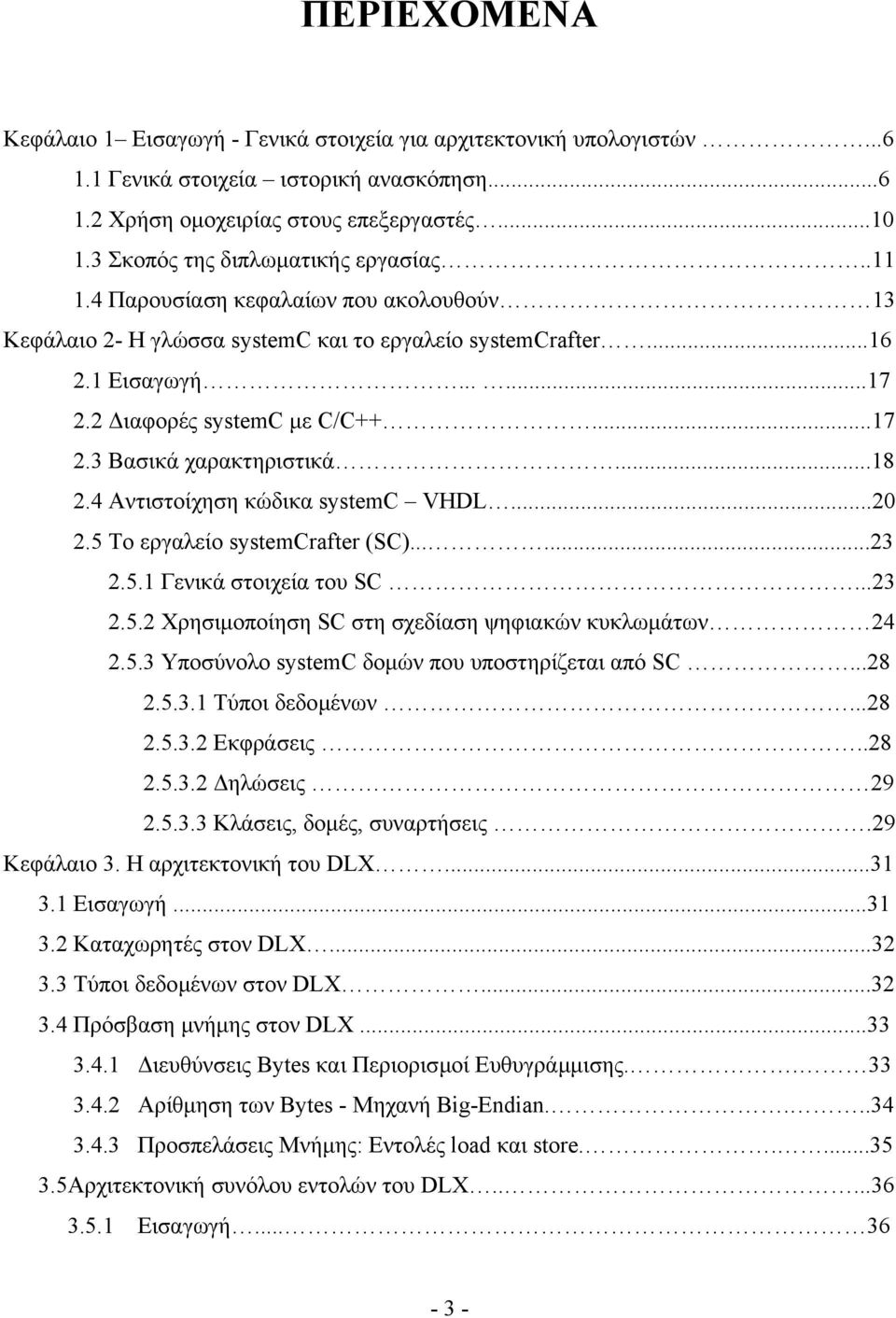 ..17 2.3 Βασικά χαρακτηριστικά...18 2.4 Αντιστοίχηση κώδικα systemc VHDL...20 2.5 Το εργαλείο systemcrafter (SC)......23 2.5.1 Γενικά στοιχεία του SC...23 2.5.2 Χρησιµοποίηση SC στη σχεδίαση ψηφιακών κυκλωµάτων 24 2.