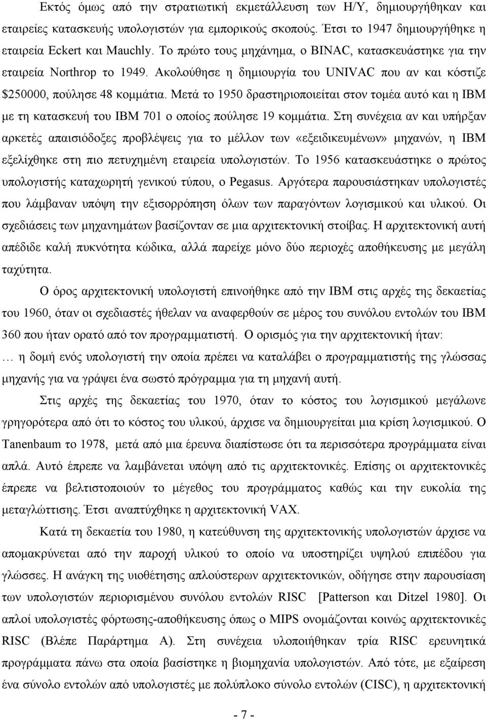 Μετά το 1950 δραστηριοποιείται στον τοµέα αυτό και η IBM µε τη κατασκευή του ΙΒΜ 701 ο οποίος πούλησε 19 κοµµάτια.