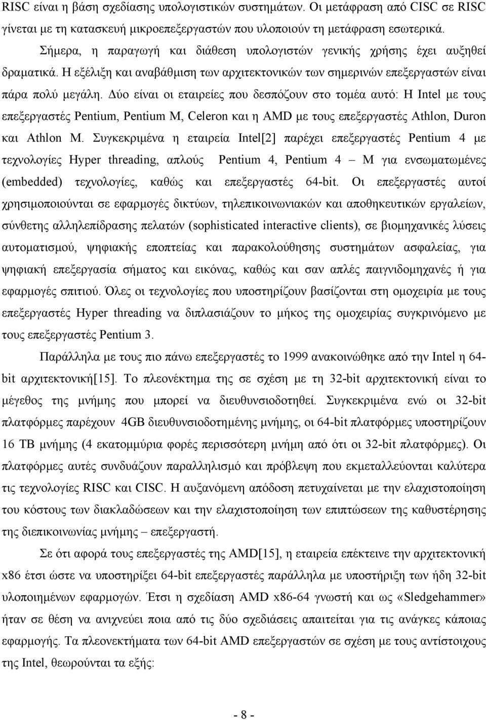 ύο είναι οι εταιρείες που δεσπόζουν στο τοµέα αυτό: Η Intel µε τους επεξεργαστές Pentium, Pentium M, Celeron και η AMD µε τους επεξεργαστές Athlon, Duron και Athlon M.