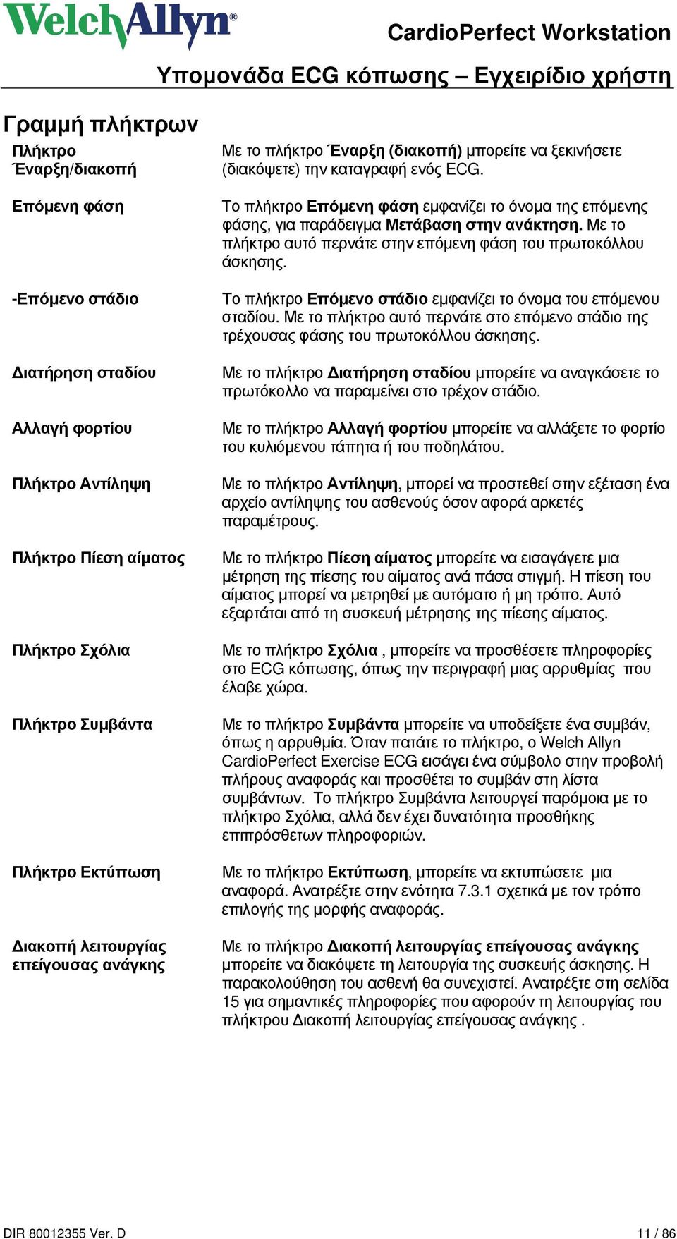 Το πλήκτρο Επόμενη φάση εμφανίζει το όνομα της επόμενης φάσης, για παράδειγμα Μετάβαση στην ανάκτηση. Με το πλήκτρο αυτό περνάτε στην επόμενη φάση του πρωτοκόλλου άσκησης.