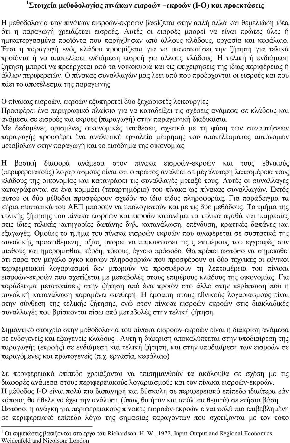 ηειηθά πξντόληα ή λα απνηειέζεη ελδηάκεζε εηζξνή γηα άιινπο θιάδνπο Η ηειηθή ή ελδηάκεζε δήηεζε κπνξεί λα πξνέξρεηαη από ηα λνηθνθπξηά θαη ηηο επηρεηξήζεηο ηεο ίδηαο πεξηθέξεηαο ή άιισλ πεξηθεξεηώλ Ο