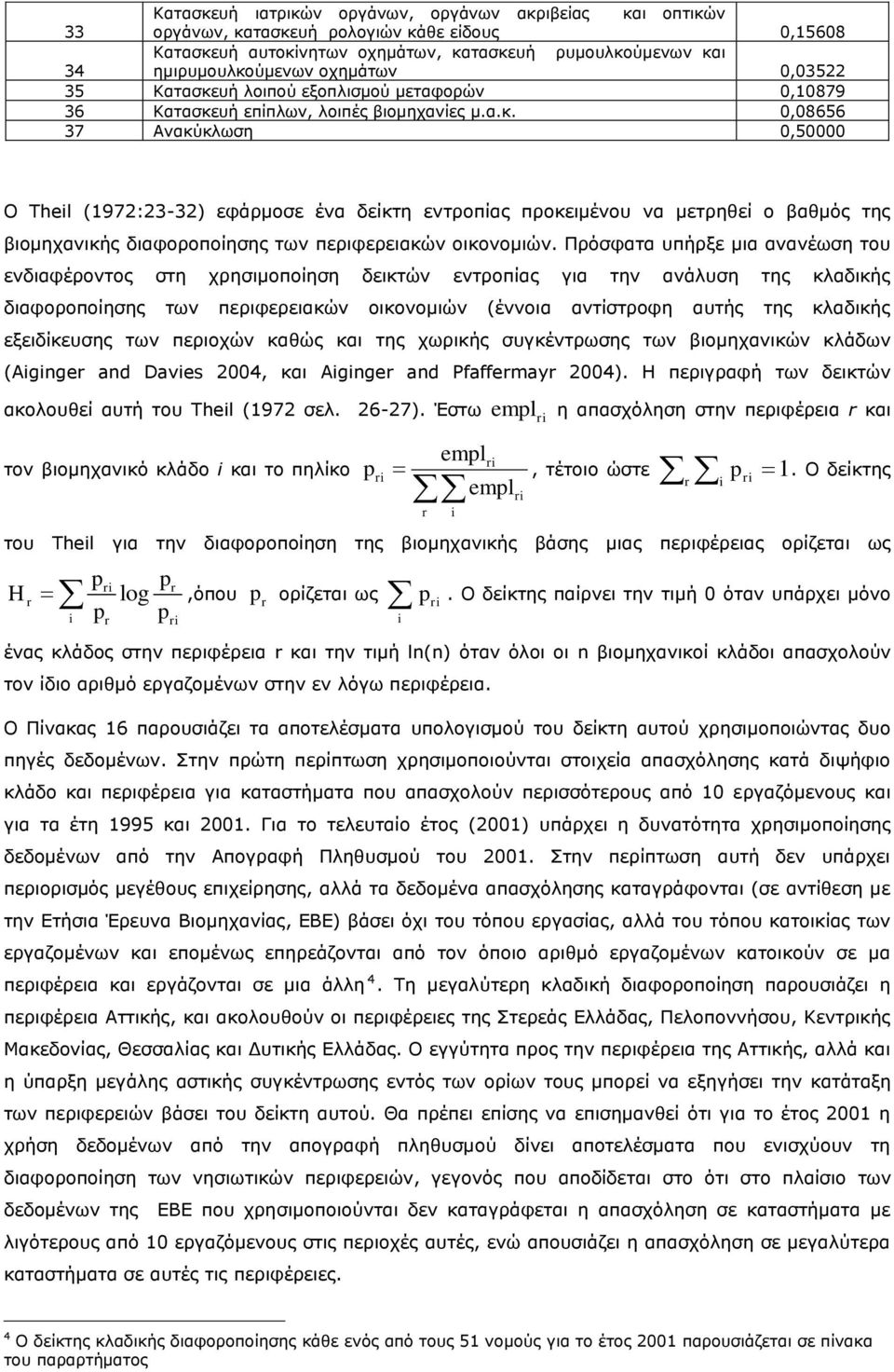 ηεο βηνκεραληθήο δηαθνξνπνίεζεο ησλ πεξηθεξεηαθψλ νηθνλνκηψλ Ξξφζθαηα ππήξμε κηα αλαλέσζε ηνπ ελδηαθέξνληνο ζηε ρξεζηκνπνίεζε δεηθηψλ εληξνπίαο γηα ηελ αλάιπζε ηεο θιαδηθήο δηαθνξνπνίεζεο ησλ