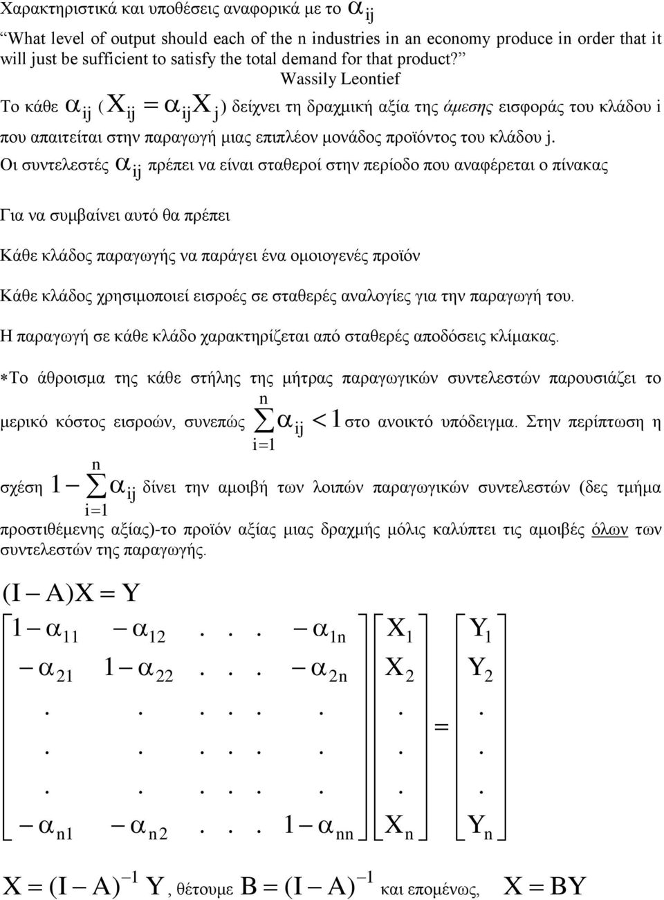 ζηελ πεξίνδν πνπ αλαθέξεηαη ν πίλαθαο Γηα λα ζπκβαίλεη απηό ζα πξέπεη Κάζε θιάδνο παξαγσγήο λα παξάγεη έλα νκνηνγελέο πξντόλ Κάζε θιάδνο ρξεζηκνπνηεί εηζξνέο ζε ζηαζεξέο αλαινγίεο γηα ηελ παξαγσγή