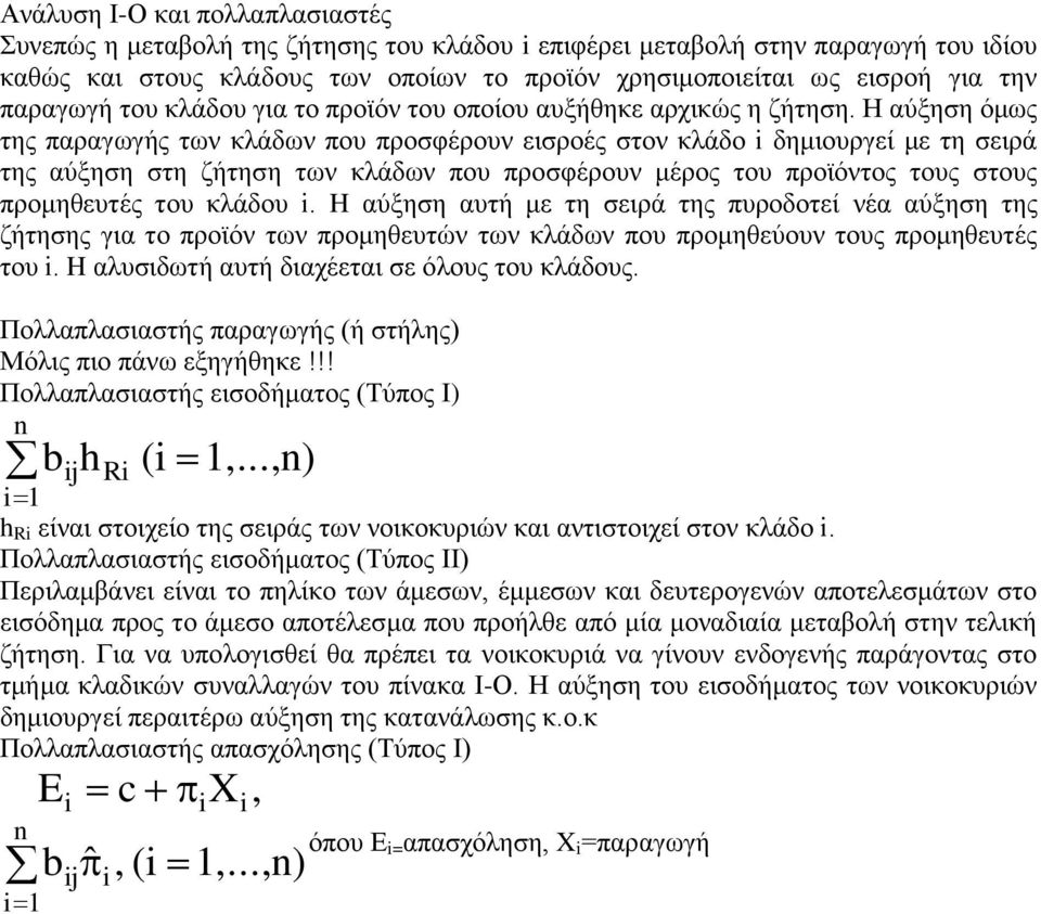 πνπ πξνζθέξνπλ κέξνο ηνπ πξντόληνο ηνπο ζηνπο πξνκεζεπηέο ηνπ θιάδνπ H αύμεζε απηή κε ηε ζεηξά ηεο ππξνδνηεί λέα αύμεζε ηεο δήηεζεο γηα ην πξντόλ ησλ πξνκεζεπηώλ ησλ θιάδσλ πνπ πξνκεζεύνπλ ηνπο