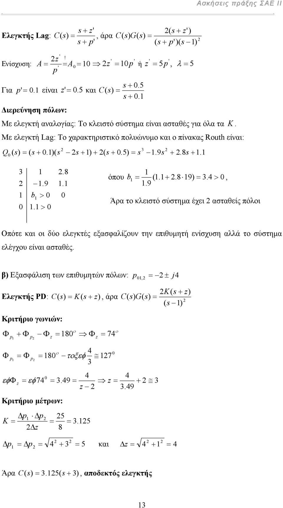 8 +..9 b >. >.8. όπυ b (. +.8 9).4 >,.9 Άρα τ κλειστό σύστηµα έχει ασταθείς πόλι Οπότε και ι δύ ελεγκτές εξασφαλίζυν την επιθυµητή ενίσχυση αλλά τ σύστηµα ελέγχυ είναι ασταθές.