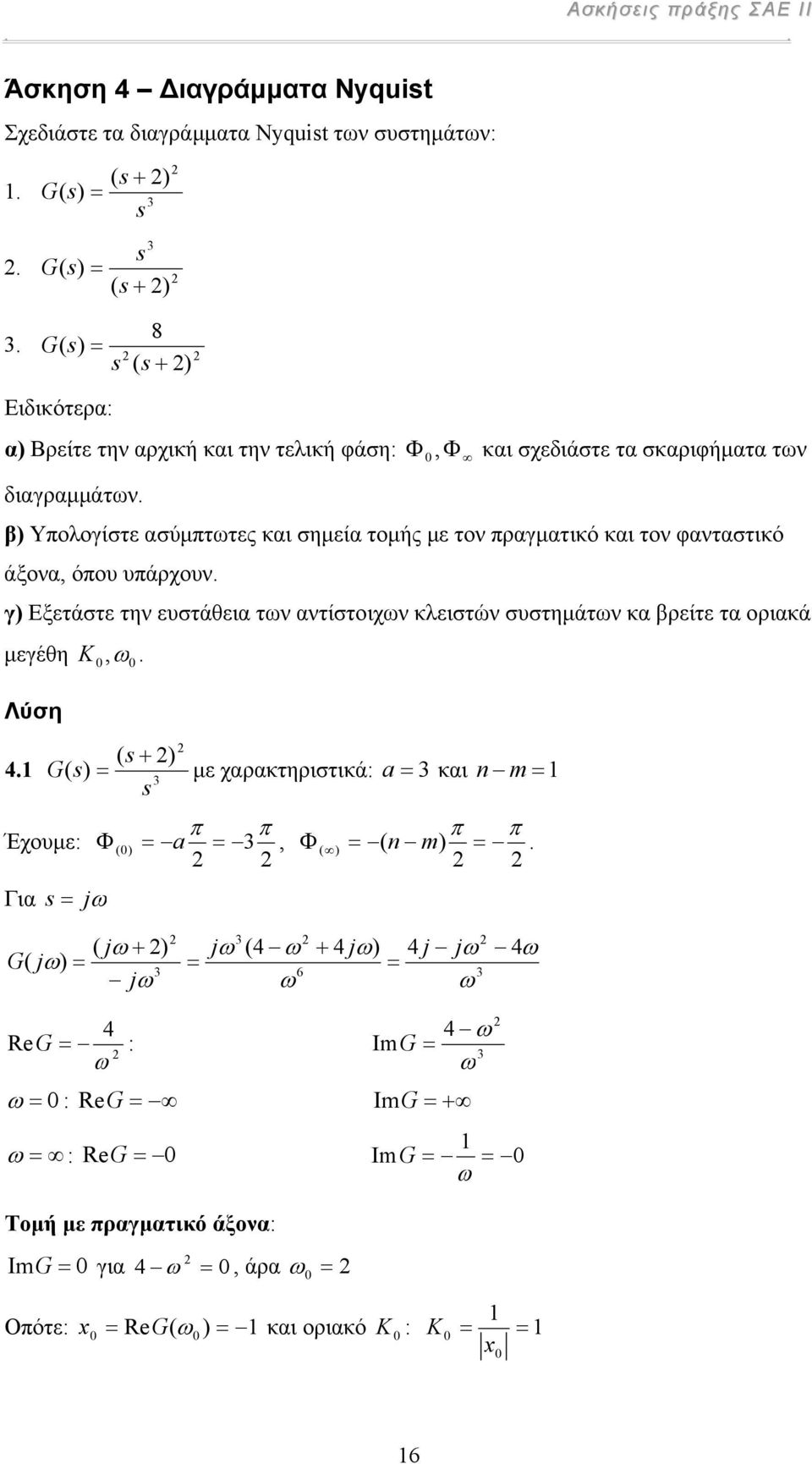 β) Υπλγίστε ασύµπτωτες και σηµεία τµής µε τν πραγµατικό και τν φανταστικό άξνα, όπυ υπάρχυν.