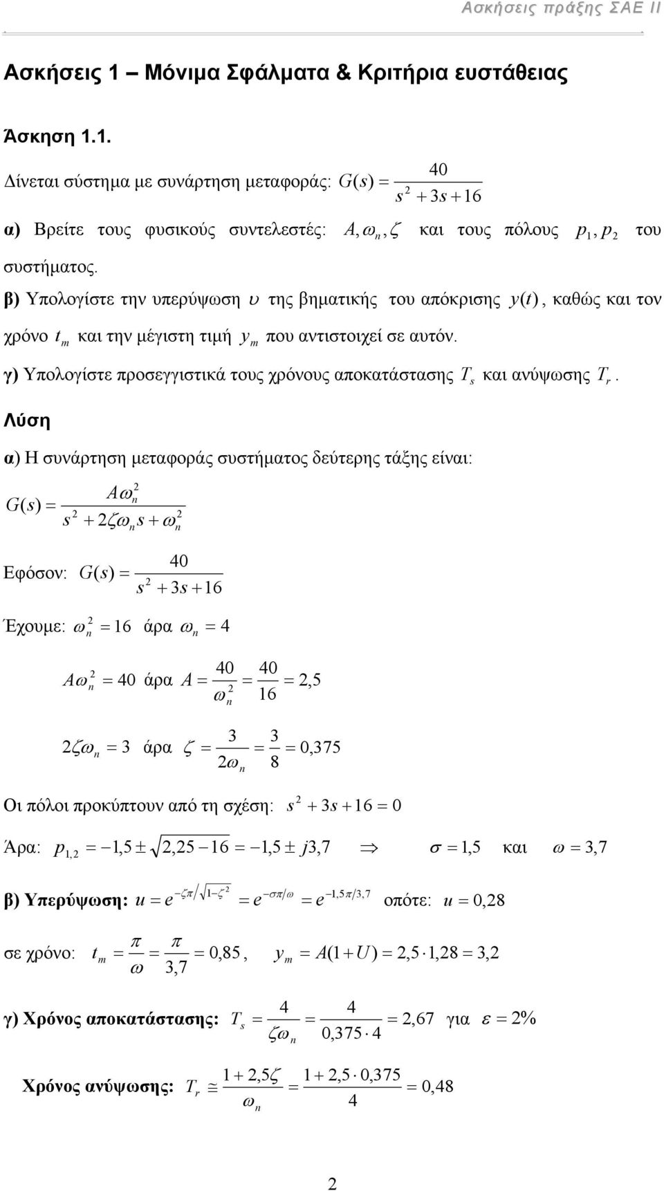 γ) Υπλγίστε πρσεγγιστικά τυς χρόνυς απκατάστασης T και ανύψωσης T r.