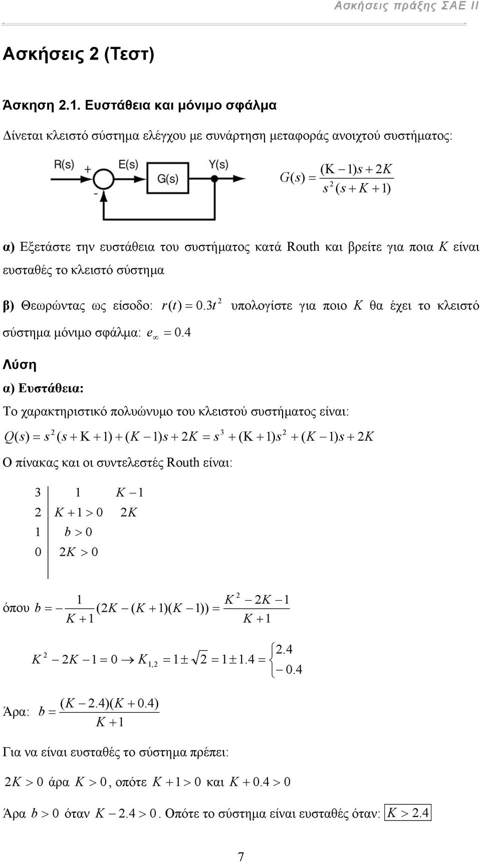 για πια Κ είναι ευσταθές τ κλειστό σύστηµα β) Θεωρώντας ως είσδ: r ( t).t υπλγίστε για πι Κ θα έχει τ κλειστό σύστηµα µόνιµ σφάλµα: e.