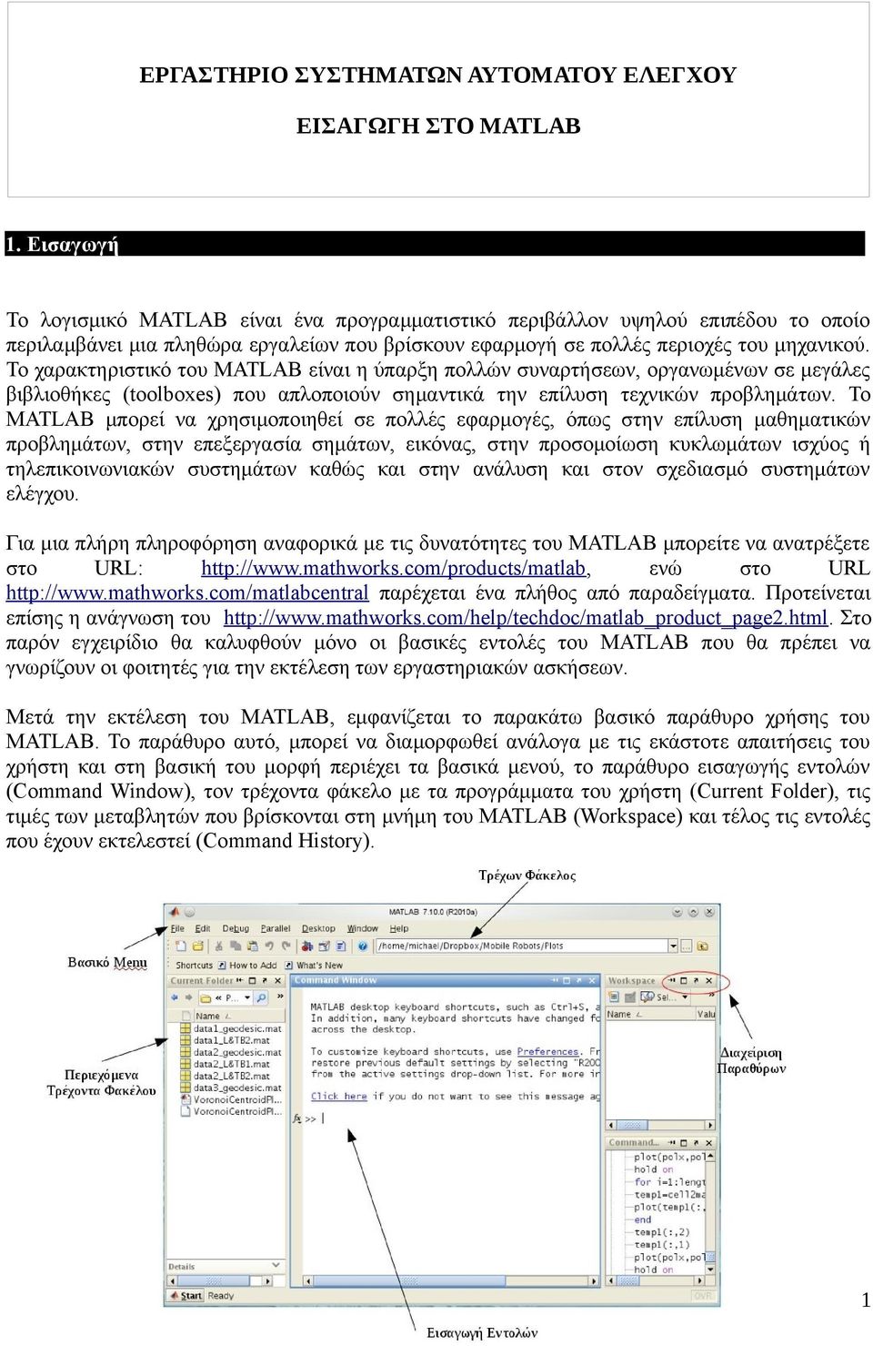 Το χαρακτηριστικό του MATLAB είναι η ύπαρξη πολλών συναρτήσεων, οργανωμένων σε μεγάλες βιβλιοθήκες (toolboxes) που απλοποιούν σημαντικά την επίλυση τεχνικών προβλημάτων.