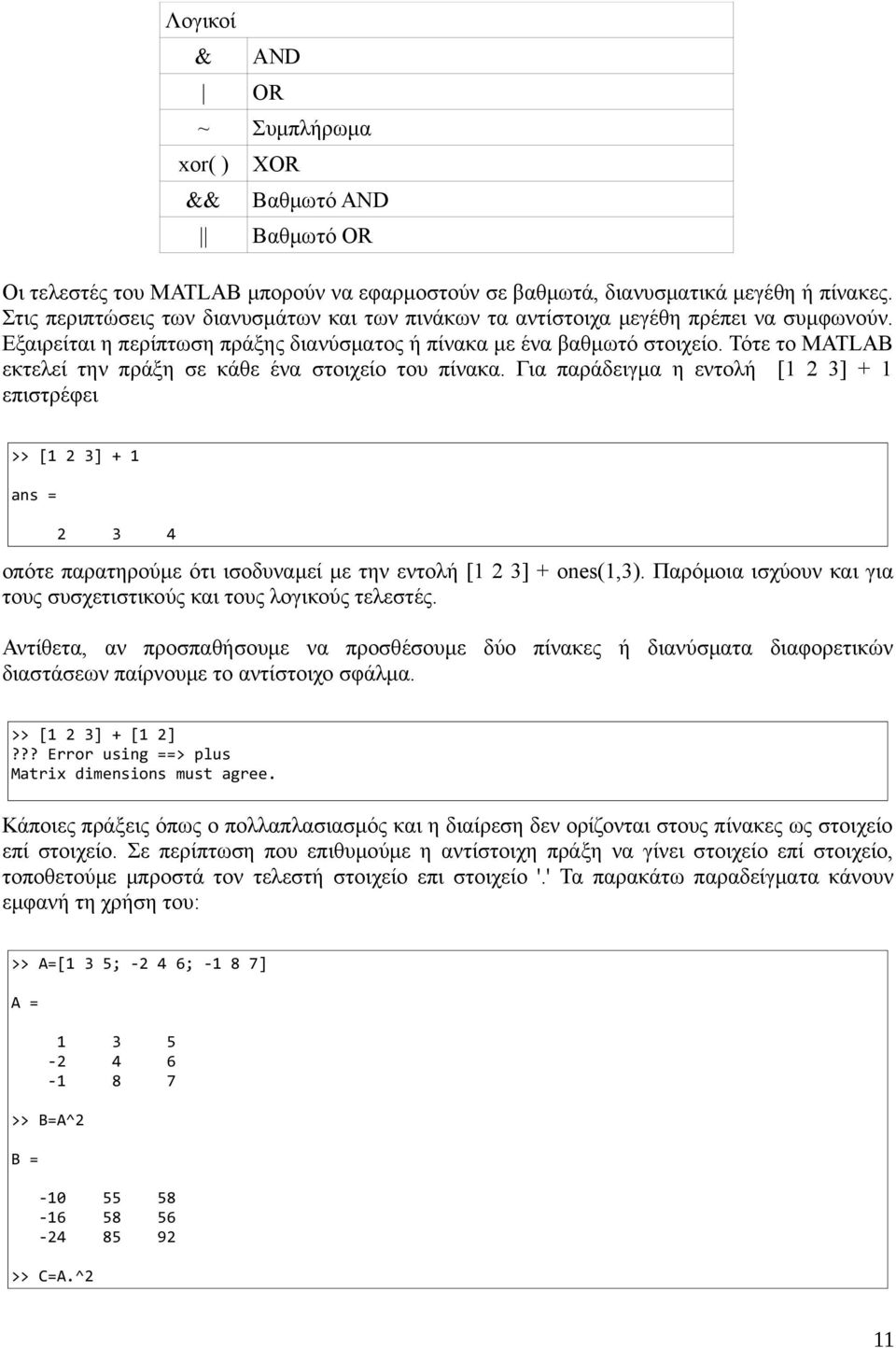 Τότε το MATLAB εκτελεί την πράξη σε κάθε ένα στοιχείο του πίνακα.