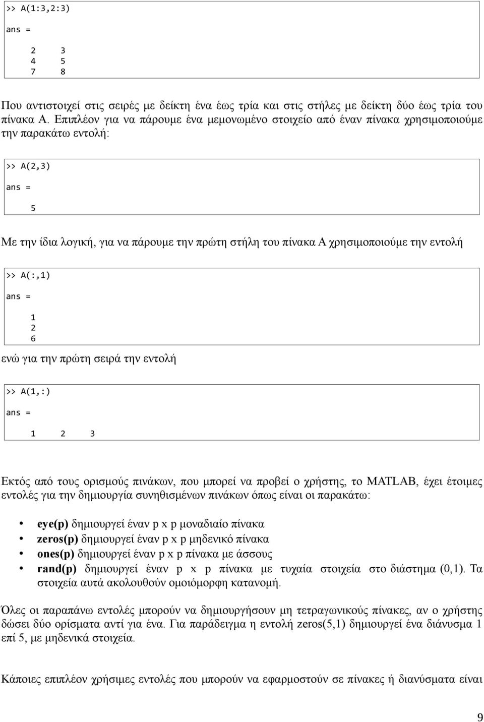 την εντολή >> A(:,1) ans = 1 2 6 ενώ για την πρώτη σειρά την εντολή >> A(1,:) ans = 1 2 3 Εκτός από τους ορισμούς πινάκων, που μπορεί να προβεί ο χρήστης, το MATLAB, έχει έτοιμες εντολές για την