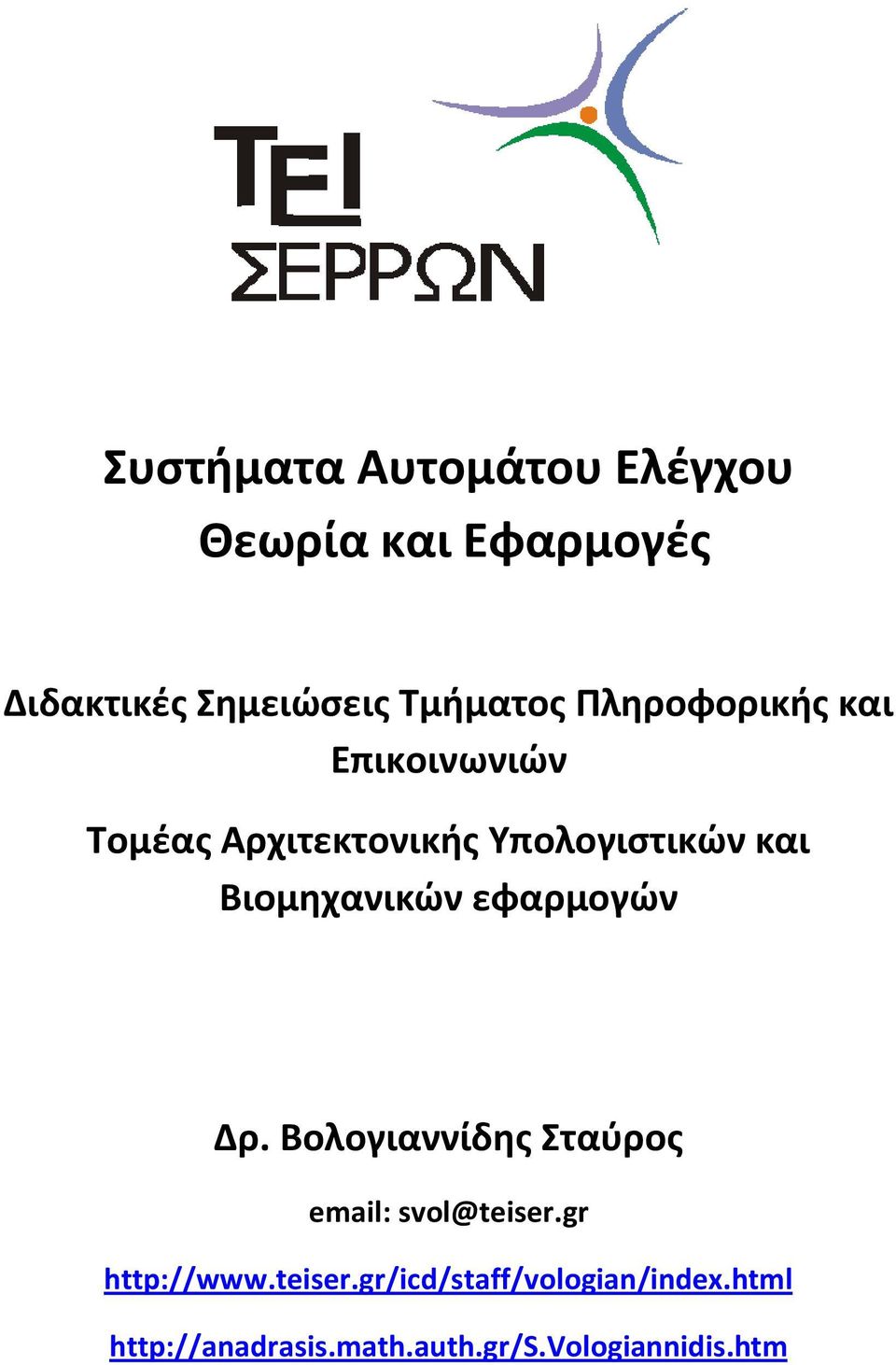 Βιομηχανικών εφαρμογών Δρ. Βολογιαννίδης Σταύρος email: svol@teiser.