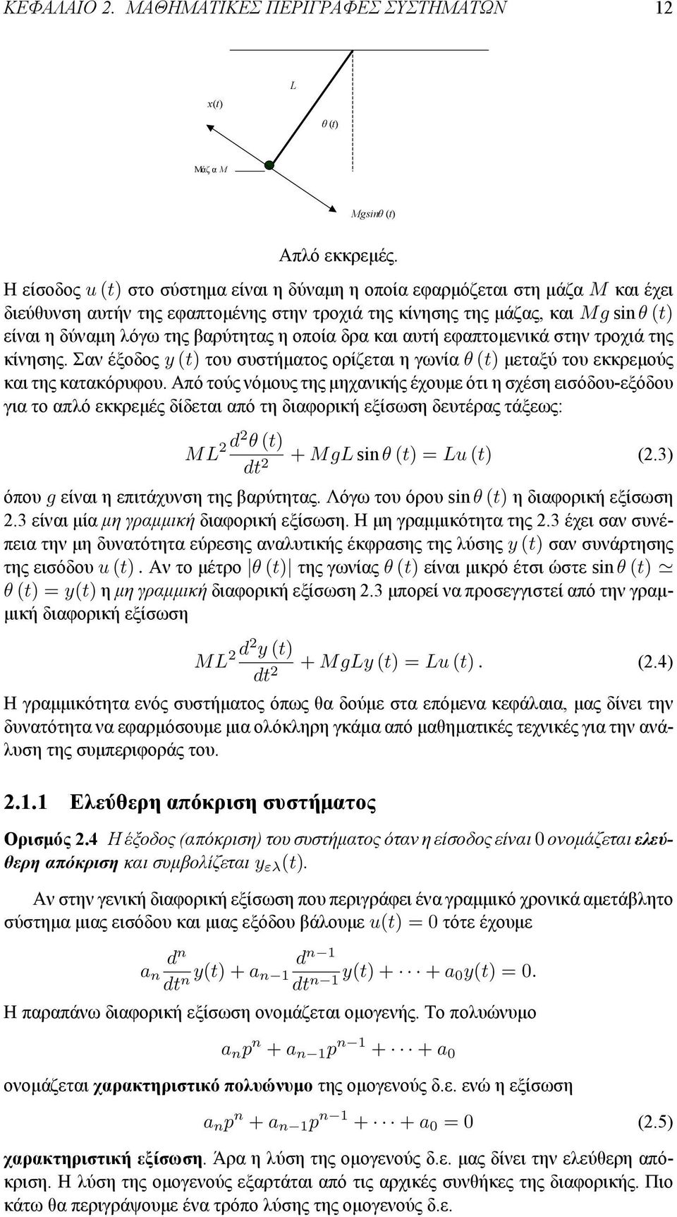 βαρύτητας η οποία δρα και αυτή εφαπτομενικά στην τροχιά της κίνησης. Σαν έξοδος y (t) του συστήματος ορίζεται η γωνία θ (t) μεταξύ του εκκρεμούς και της κατακόρυφου.