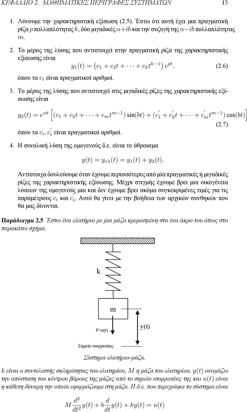 To μέρος της λύσης που αντιστοιχεί στην πραγματική ρίζα της χαρακτηριστικής εξίσωσης είναι y (t) = ( c + c 2 t + + c k t k ) e pt. (2.6) όπου τα c i είναι πραγματικοί αριθμοί. 3.