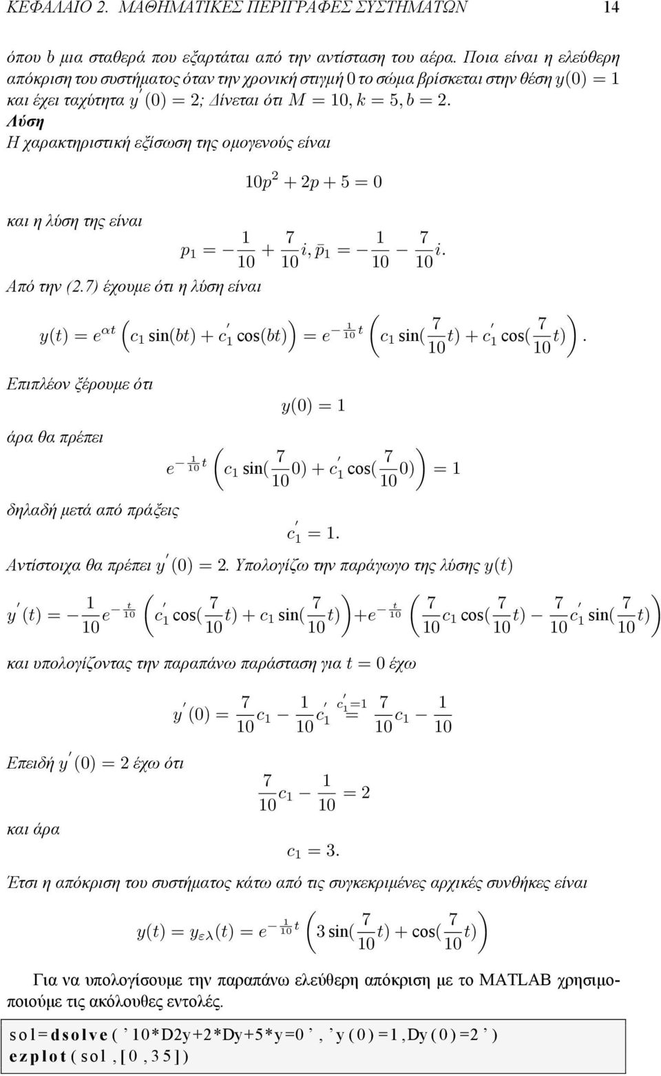 Λύση Η χαρακτηριστική εξίσωση της ομογενούς είναι p 2 + 2p + 5 = και η λύση της είναι p = + 7 i, p = 7 i. Από την (2.