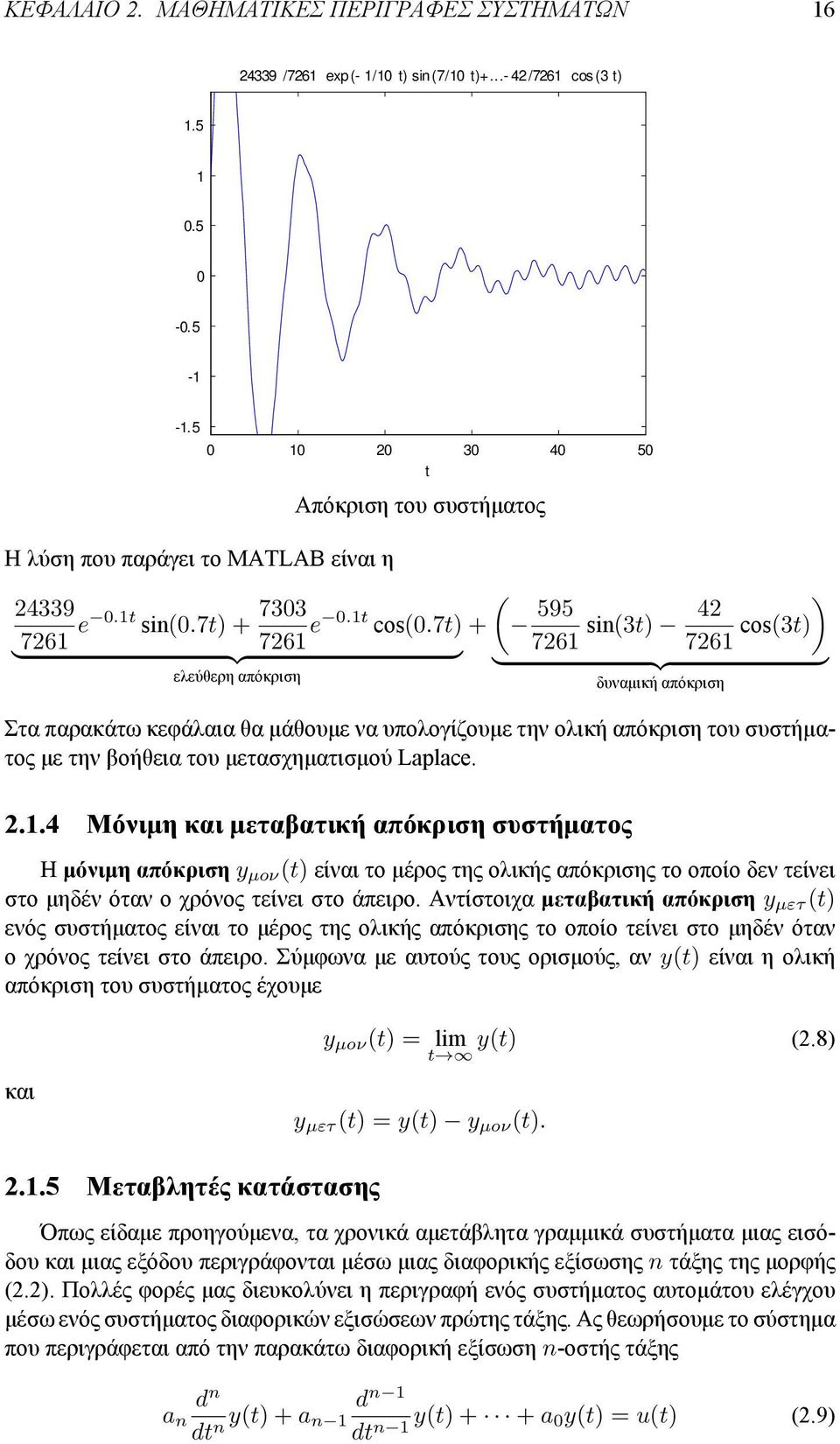 7t) } {{ } ελεύθερη απόκριση ( + ) 726 cos(3t) 595 42 sin(3t) 726 } {{ } δυναμική απόκριση Στα παρακάτω κεφάλαια θα μάθουμε να υπολογίζουμε την ολική απόκριση του συστήματος με την βοήθεια του