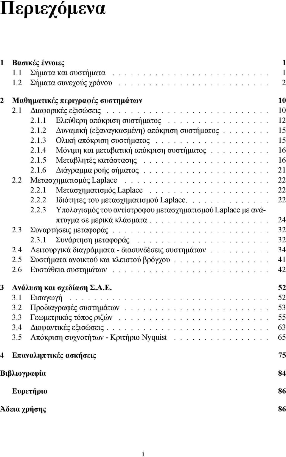 .5 Μεταβλητές κατάστασης..................... 6 2..6 Διάγραμμα ροής σήματος..................... 2 2.2 Μετασχηματισμός Laplace........................ 22 2.2. Μετασχηματισμός Laplace.................... 22 2.2.2 Ιδιότητες του μετασχηματισμού Laplace.