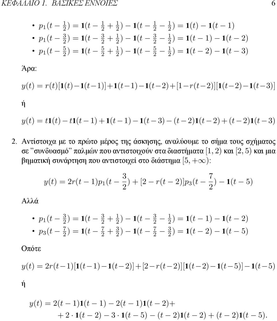 2)+[ r(t 2)][(t 2) (t 3)] ή y(t) = t(t) t(t ) + (t ) (t 3) (t 2)(t 2) + (t 2)(t 3) 2.