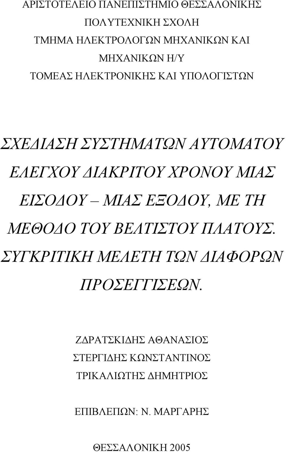 ΧΡΟΝΟΥ ΜΙΑ ΕΙΟ ΟΥ ΜΙΑ ΕΞΟ ΟΥ, ΜΕ ΤΗ ΜΕΘΟ Ο ΤΟΥ ΒΕΛΤΙΤΟΥ ΠΛΑΤΟΥ.