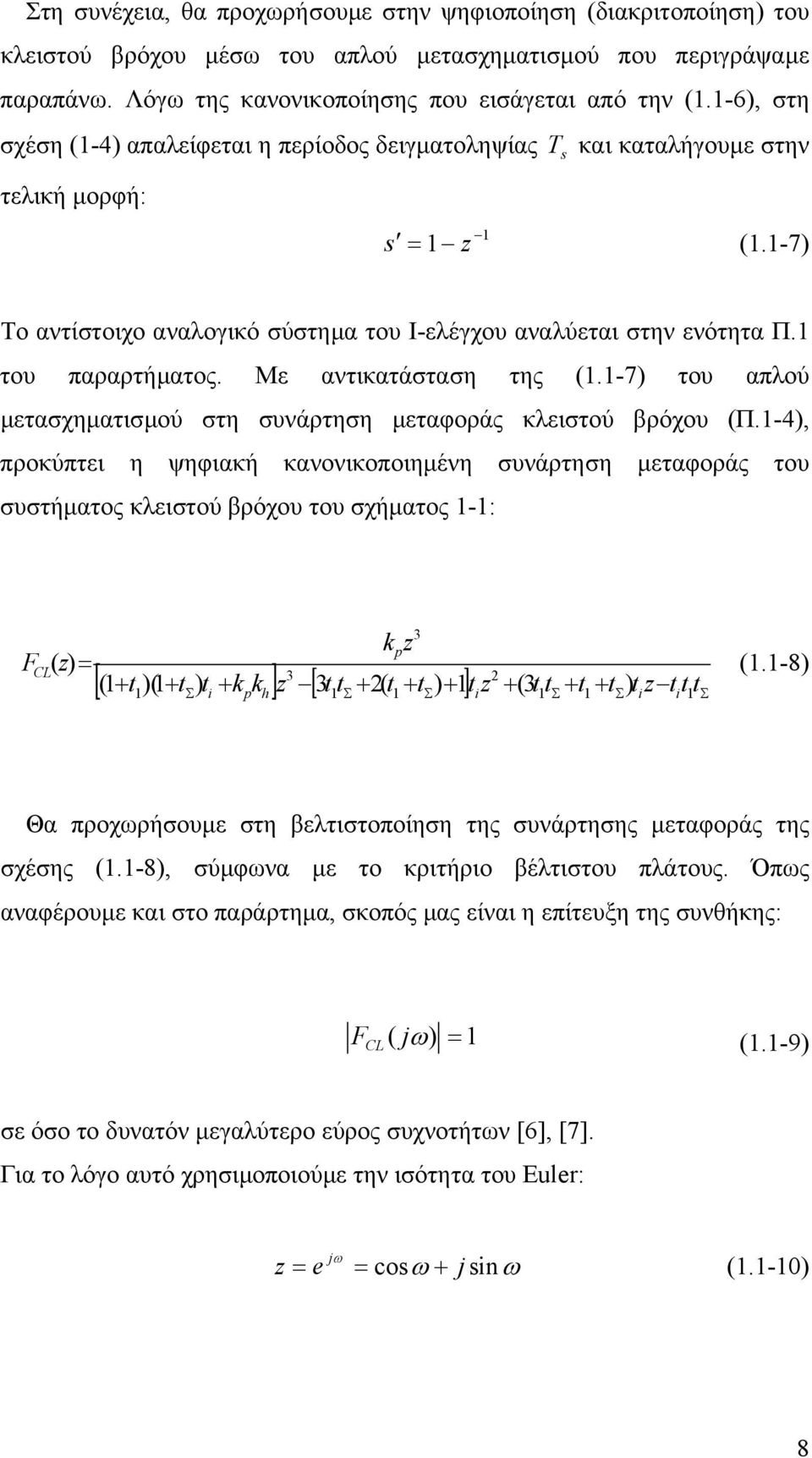 Με αντικατάσταση της.-7 του απλού µετασχηµατισµού στη συνάρτηση µεταφοράς κλειστού βρόχου Π.