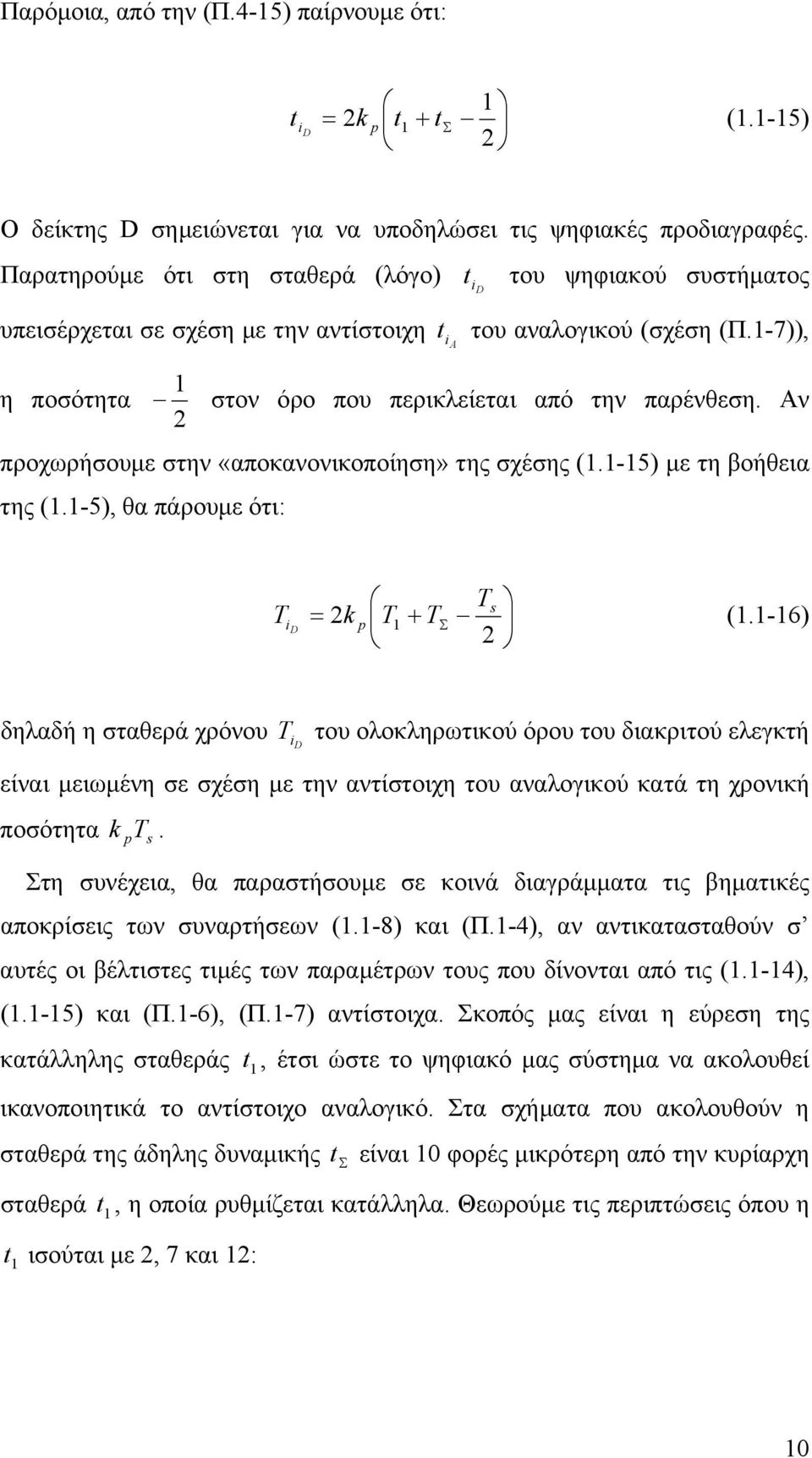 Αν προχρήσουµε στην «αποκανονικοποίηση» της σχέσης.-5 µε τη βοήθεια της.-5, θα πάρουµε ότι: T T D T T.