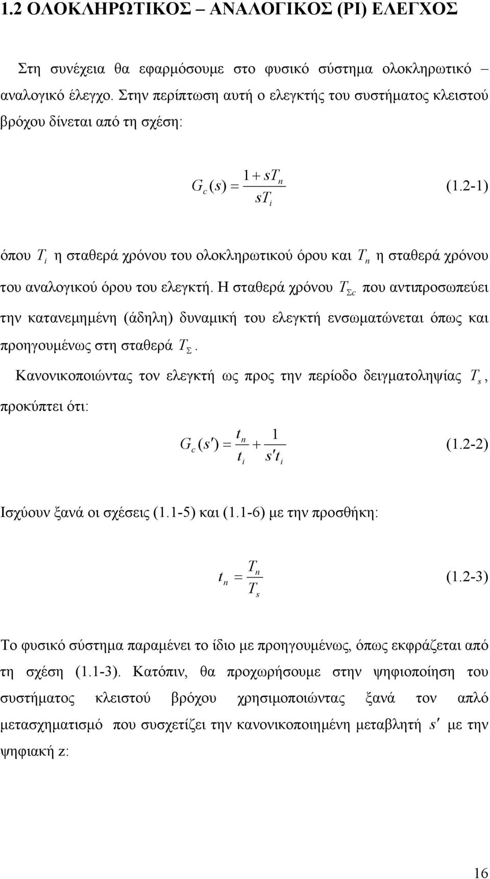 Η σταθερά χρόνου T c που αντιπροσπεύει την κατανεµηµένη άδηλη δυναµική του ελεγκτή ενσµατώνεται όπς και προηγουµένς στη σταθερά T.