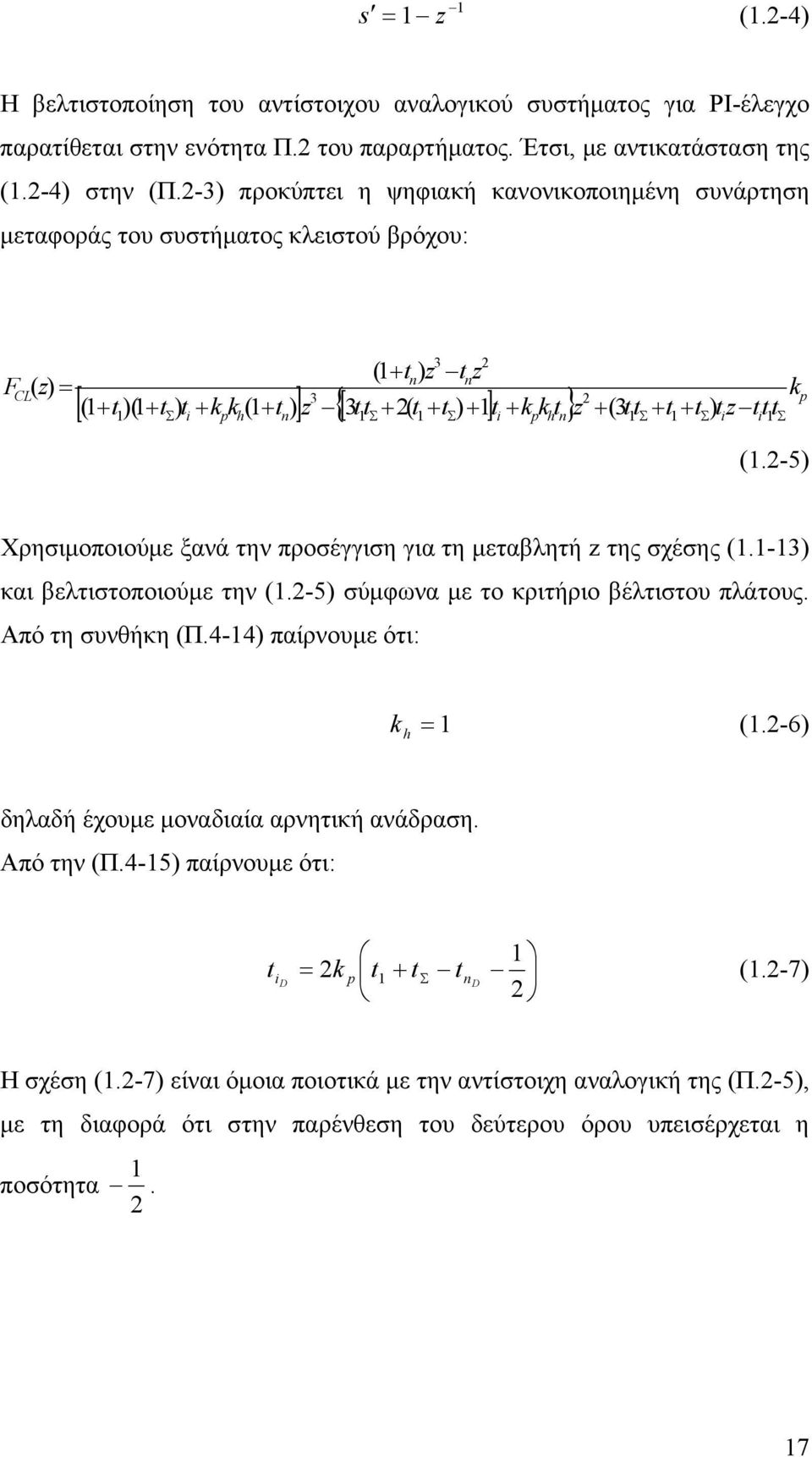 -5 Χρησιµοποιούµε ξανά την προσέγγιση για τη µεταβλητή z της σχέσης.- και βελτιστοποιούµε την.-5 σύµφνα µε το κριτήριο βέλτιστου πλάτους. Από τη συνθήκη Π.