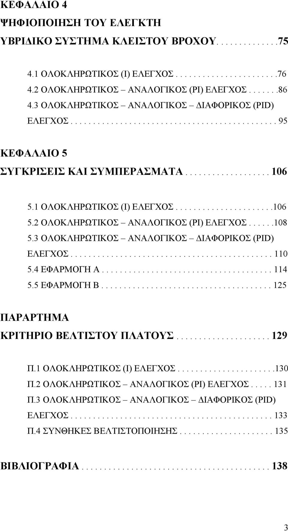 .....08 5. ΟΛΟΚΛΗΡΩΤΙΚΟ ΑΝΑΛΟΓΙΚΟ ΙΑΦΟΡΙΚΟ ΡΙD ΕΛΕΓΧΟ............................................. 0 5. ΕΦΑΡΜΟΓΗ Α...................................... 5.5 ΕΦΑΡΜΟΓΗ Β.