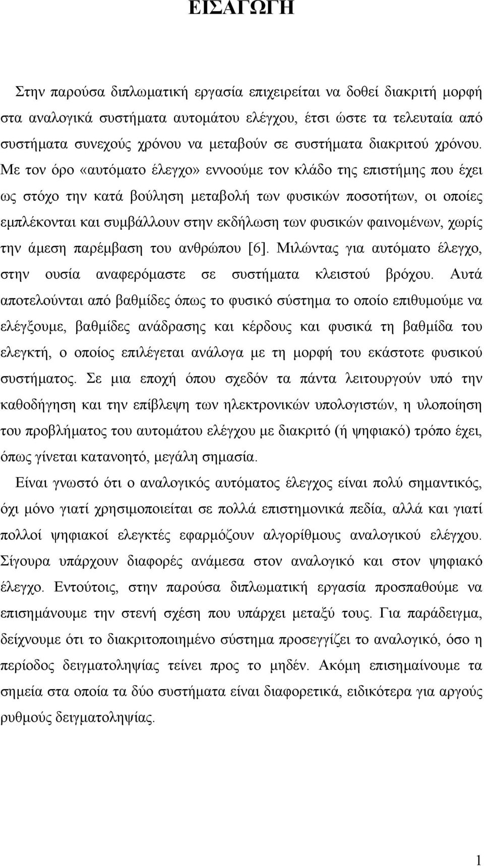 Με τον όρο «αυτόµατο έλεγχο» εννοούµε τον κλάδο της επιστήµης που έχει ς στόχο την κατά βούληση µεταβολή τν φυσικών ποσοτήτν, οι οποίες εµπλέκονται και συµβάλλουν στην εκδήλση τν φυσικών φαινοµένν,