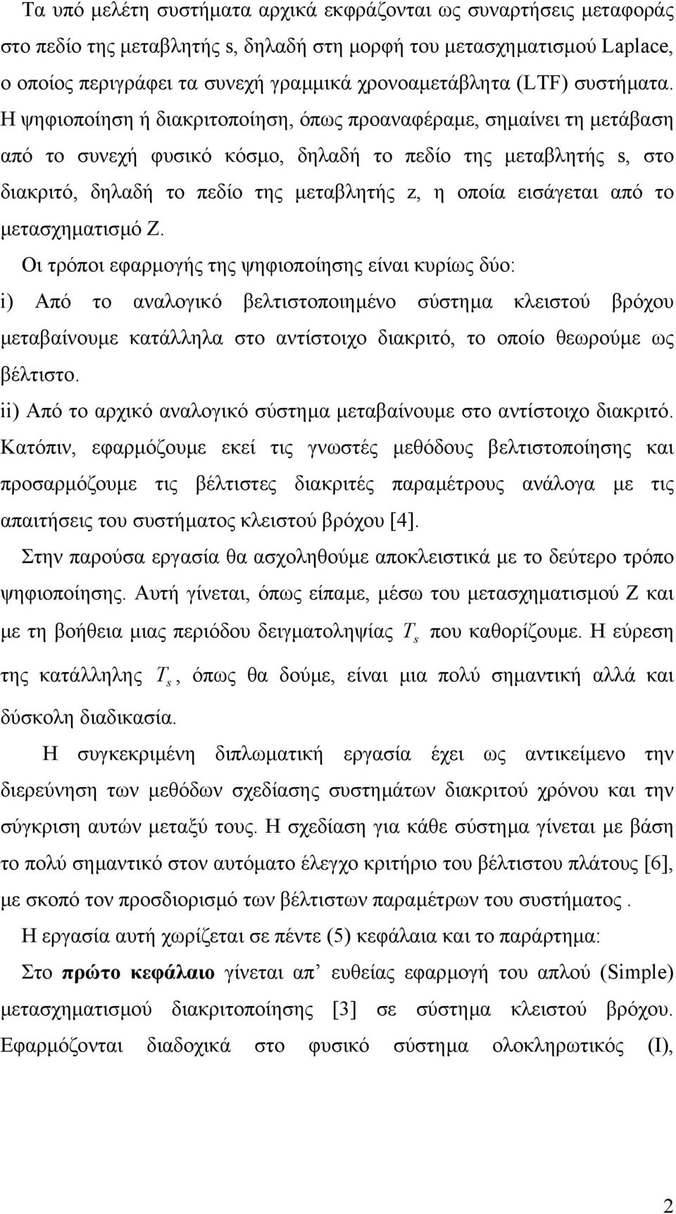 Η ψηφιοποίηση ή διακριτοποίηση, όπς προαναφέραµε, σηµαίνει τη µετάβαση από το συνεχή φυσικό κόσµο, δηλαδή το πεδίο της µεταβλητής, στο διακριτό, δηλαδή το πεδίο της µεταβλητής z, η οποία εισάγεται