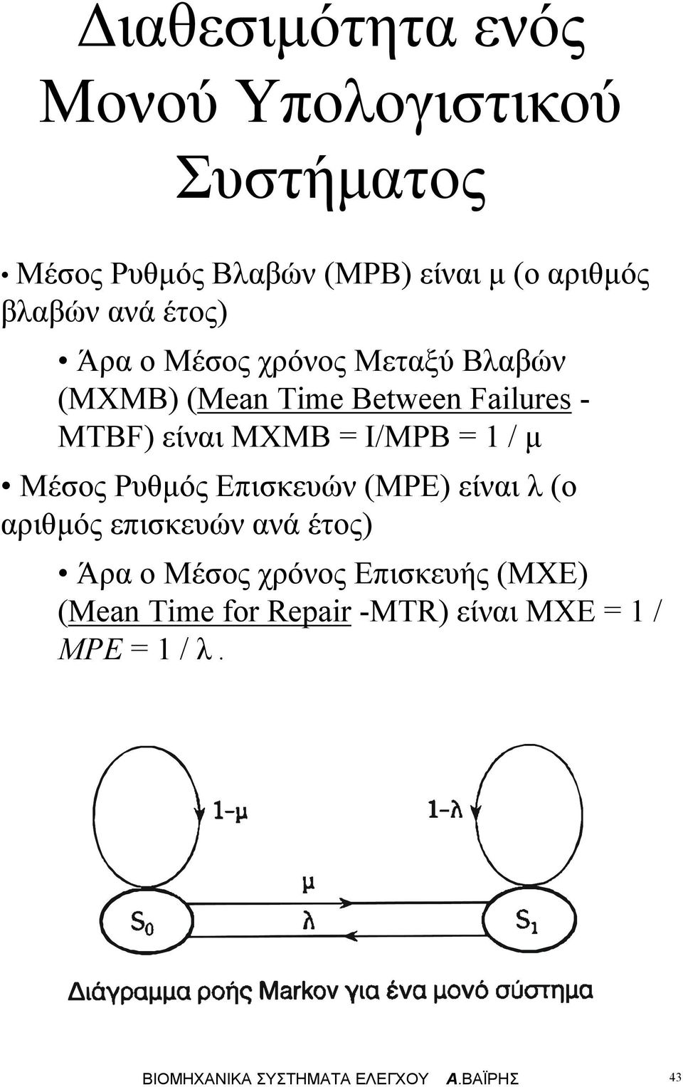 Ι/ΜΡΒ / Μέσος Ρυθός Εισκευών ΜΡΕ είναι ο αριθός εισκευών ανά έτος Άρα ο Μέσος χρόνος