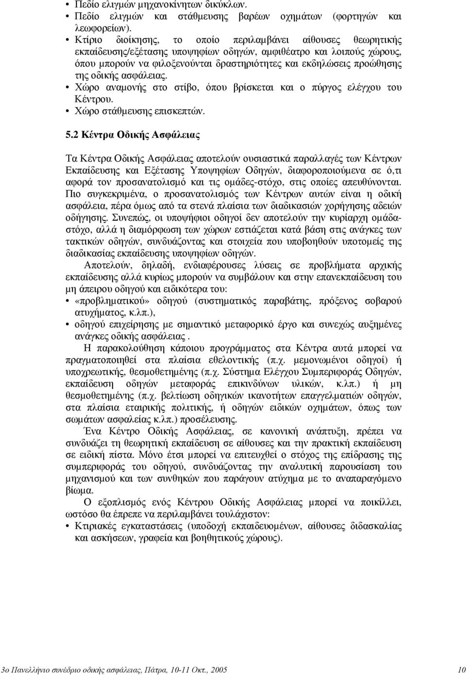 της οδικής ασφάλειας. Χώρο αναµονής στο στίβο, όπου βρίσκεται και ο πύργος ελέγχου του Κέντρου. Χώρο στάθµευσης επισκεπτών. 5.