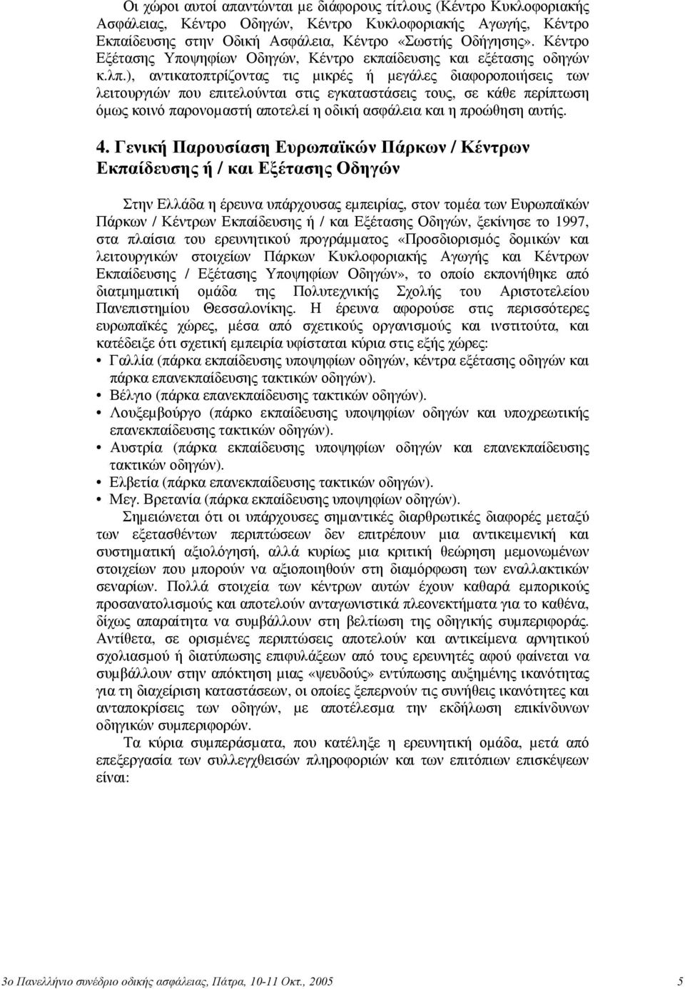 ), αντικατοπτρίζοντας τις µικρές ή µεγάλες διαφοροποιήσεις των λειτουργιών που επιτελούνται στις εγκαταστάσεις τους, σε κάθε περίπτωση όµως κοινό παρονοµαστή αποτελεί η οδική ασφάλεια και η προώθηση