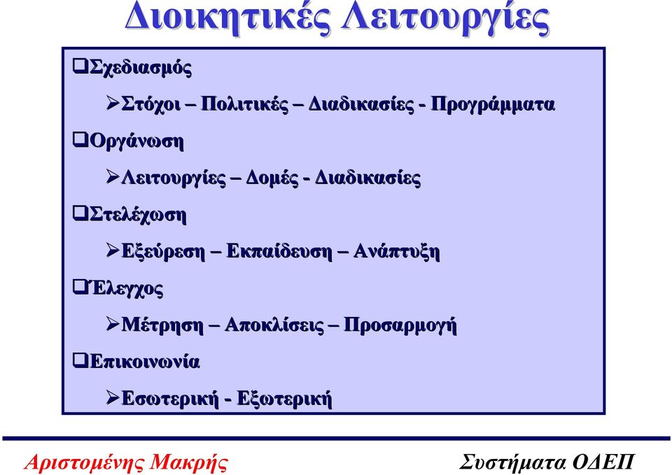 ιαδικασίες Στελέχωση Εξεύρεση Εκπαίδευση Ανάπτυξη