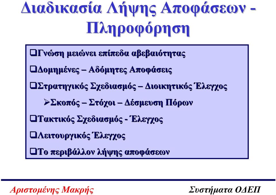 ιοικητικός Έλεγχος Σκοπός Στόχοι έσµευση Πόρων Τακτικός