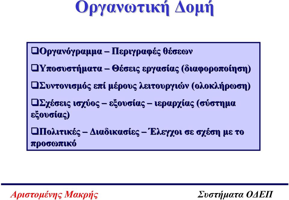 λειτουργιών (ολοκλήρωση) Σχέσεις ισχύος εξουσίας ιεραρχίας