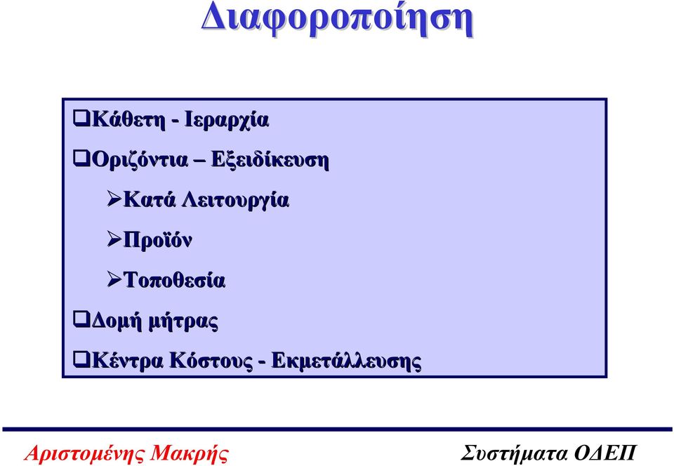 Λειτουργία Προϊόν Τοποθεσία οµή