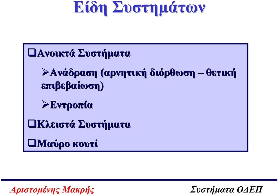 διόρθωση θετική επιβεβαίωση)