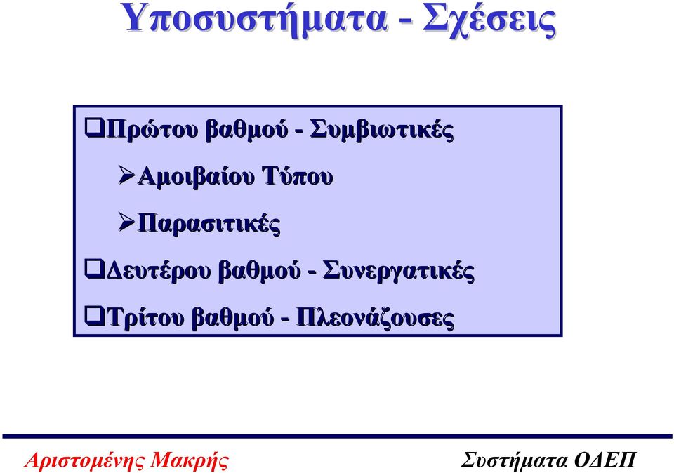 Τύπου Παρασιτικές ευτέρου βαθµού -