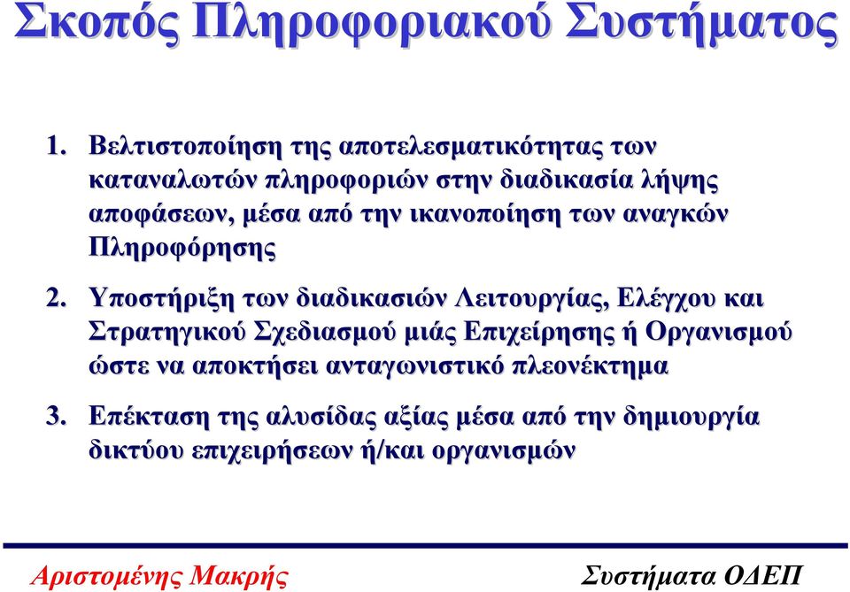 από την ικανοποίηση των αναγκών Πληροφόρησης 2.