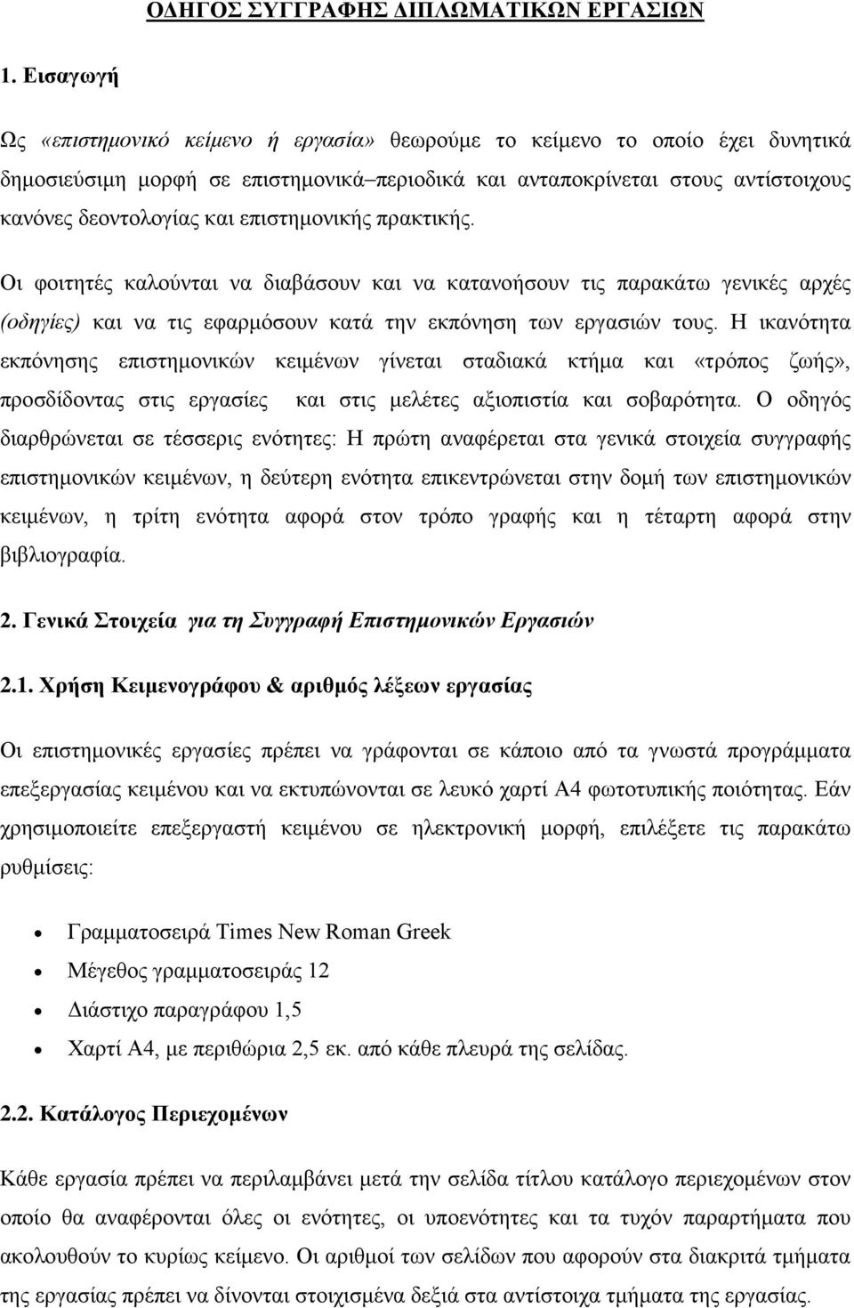 επιστημονικής πρακτικής. Οι φοιτητές καλούνται να διαβάσουν και να κατανοήσουν τις παρακάτω γενικές αρχές (οδηγίες) και να τις εφαρμόσουν κατά την εκπόνηση των εργασιών τους.