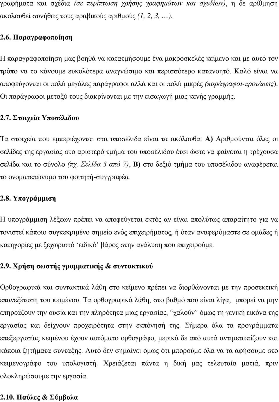 Καλό είναι να αποφεύγονται οι πολύ μεγάλες παράγραφοι αλλά και οι πολύ μικρές (παράγραφοι-προτάσεις). Οι παράγραφοι μεταξύ τους διακρίνονται με την εισαγωγή μιας κενής γραμμής. 2.7.