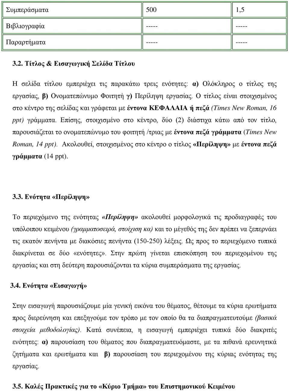 Ο τίτλος είναι στοιχισμένος στο κέντρο της σελίδας και γράφεται με έντονα ΚΕΦΑΛΑΙΑ ή πεζά (Times New Roman, 16 ppt) γράμματα.