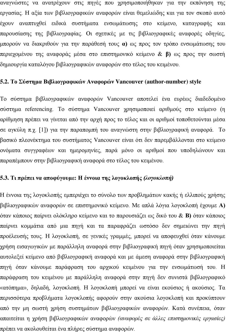 Οι σχετικές με τις βιβλιογραφικές αναφορές οδηγίες, μπορούν να διακριθούν για την παράθεσή τους α) ως προς τον τρόπο ενσωμάτωσης του περιεχομένου της αναφοράς μέσα στο επιστημονικό κείμενο & β) ως