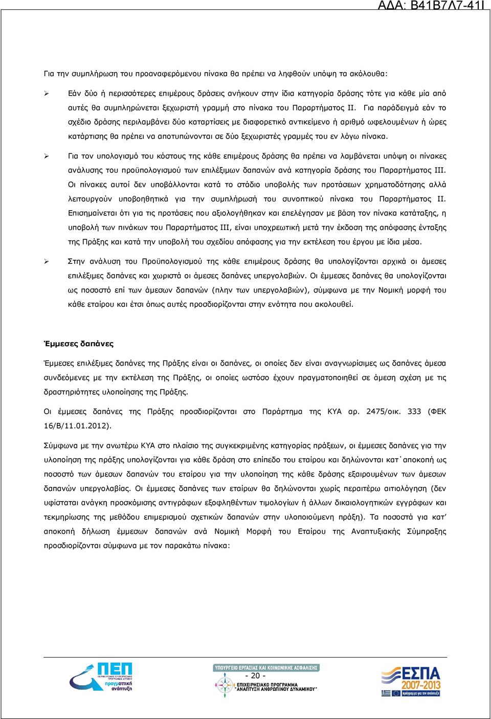 Για παράδειγµά εάν το σχέδιο δράσης περιλαµβάνει δύο καταρτίσεις µε διαφορετικό αντικείµενο ή αριθµό ωφελουµένων ή ώρες κατάρτισης θα πρέπει να αποτυπώνονται σε δύο ξεχωριστές γραµµές του εν λόγω