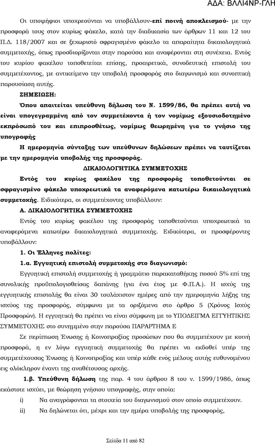 Εντός του κυρίου φακέλου τοποθετείται επίσης, προαιρετικά, συνοδευτική επιστολή του συμμετέχοντος, με αντικείμενο την υποβολή προσφοράς στο διαγωνισμό και συνοπτική παρουσίαση αυτής.