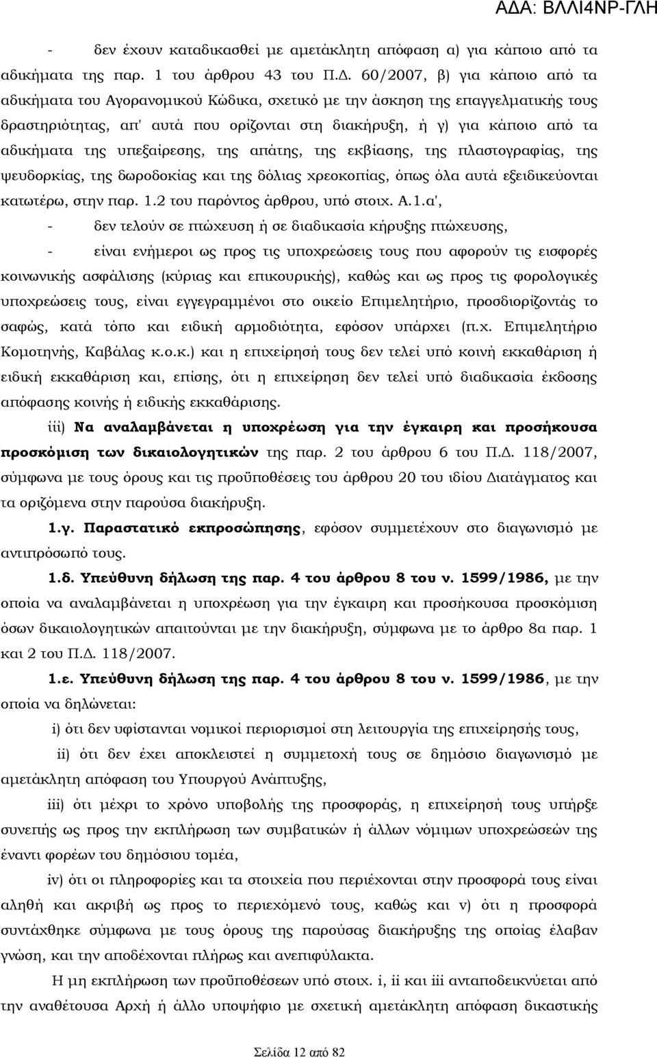 της υπεξαίρεσης, της απάτης, της εκβίασης, της πλαστογραφίας, της ψευδορκίας, της δωροδοκίας και της δόλιας χρεοκοπίας, όπως όλα αυτά εξειδικεύονται κατωτέρω, στην παρ. 1.